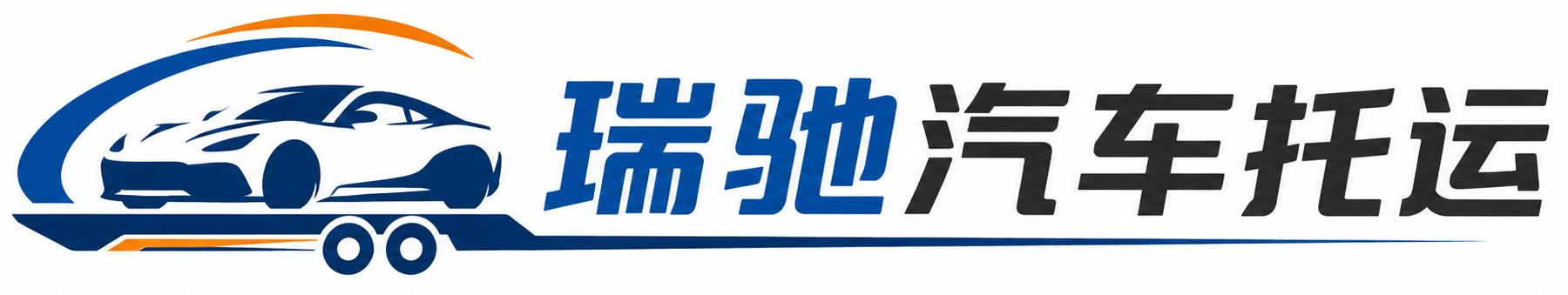 桑日县瑞驰｜汽车托运_轿车托运_私家车异地运车_新能源车辆托运